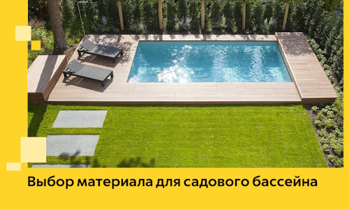 Выбор материала для садового бассейна в Тамбове