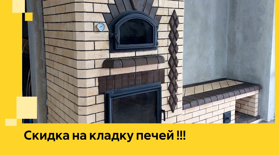 Акция! Выгодное предложение на кладку кирпичных печей от ЭриданТмб